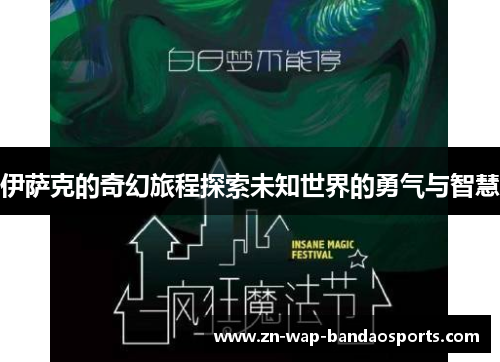 伊萨克的奇幻旅程探索未知世界的勇气与智慧