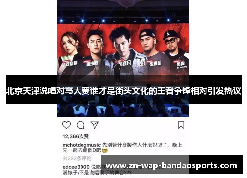 北京天津说唱对骂大赛谁才是街头文化的王者争锋相对引发热议