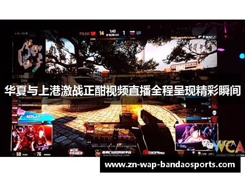 华夏与上港激战正酣视频直播全程呈现精彩瞬间
