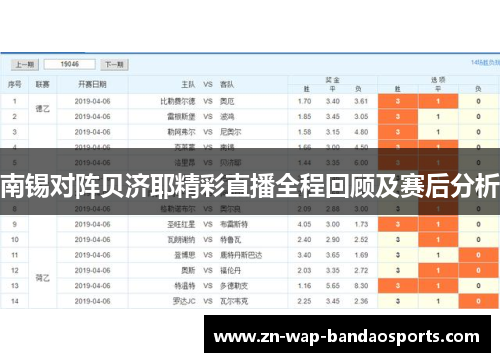 南锡对阵贝济耶精彩直播全程回顾及赛后分析