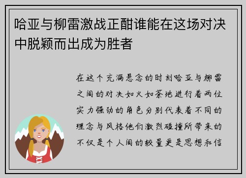 哈亚与柳雷激战正酣谁能在这场对决中脱颖而出成为胜者