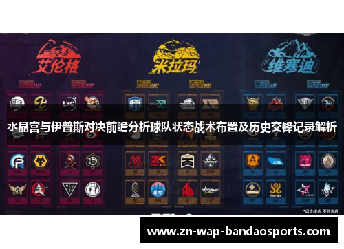 水晶宫与伊普斯对决前瞻分析球队状态战术布置及历史交锋记录解析