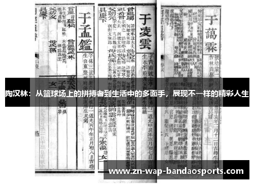 陶汉林:从篮球场上的拼搏者到生活中的多面手,展现不一样的精彩人生