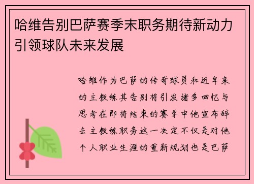 哈维告别巴萨赛季末职务期待新动力引领球队未来发展
