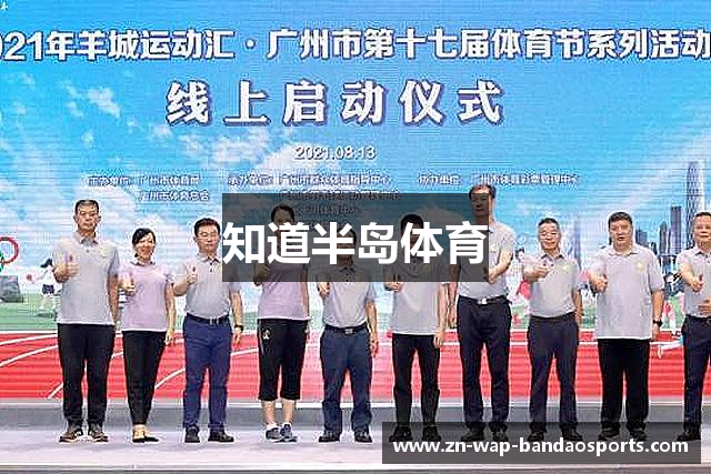 知道半岛体育
